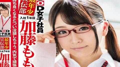 SDMU-524 Momoka Katou SOD Female Employees Youngest Propaganda Department Joined The First Year Momo