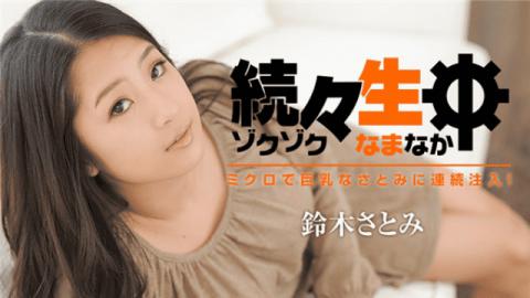 Caribbeancom 021717_002 Satomi Suzuki Continuous injection into busty Satomi one after another in li