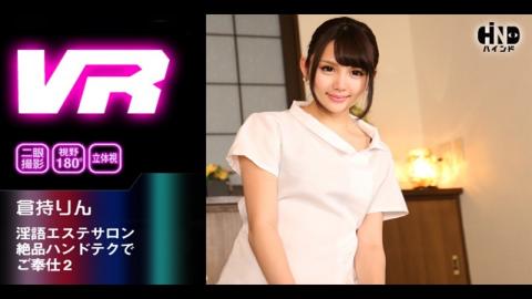 HIND-008 - [VR] Horny Esthetic Salon Service With Exceptional Handtech 2 Rin Kuramochi - HIND