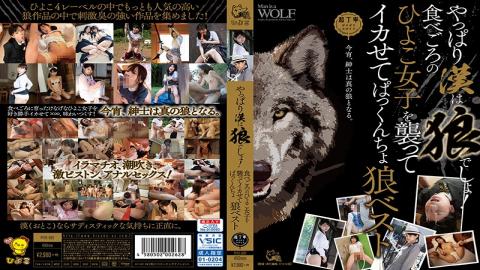 PIYO-082 Studio Hyoko - When You Get Right Down To It, A Real Man Has Got To Be A Wolf Among Men! Th