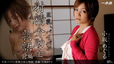 1pondo 100212_440 Meguru Kosaka Big Breasts Piper Ejaculation Assistant Story Part 1