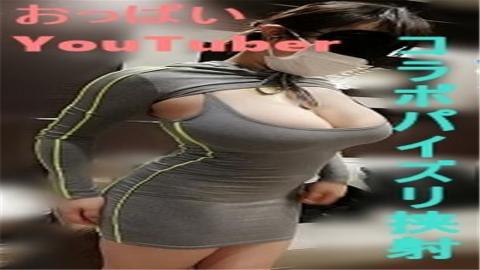 PPV1852669 Clothing fucking pinch To Jcup boobs YouTuber and dream fucking! Two ejaculations of long