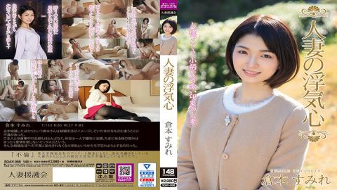 SOAV-088 Studio Married Woman Support Association / Emaniel Married Woman's Cheating Heart Sumire Ku