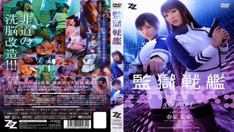 Uncensored ZIZG-002 Live-action Version Prison Battleship Reiko Kobayakawa Sunohara Future