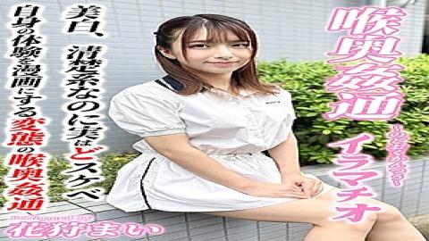 English sub KIRM-051 ～喉奥姦通～ イラマチオ 花狩まい