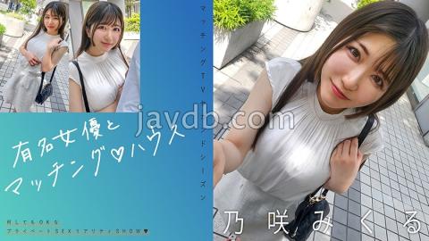 Mosaic 719MAG-072 Matching With Famous Actresses House Nosaki Mikuru