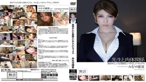 Mosaic MUGON-101 Physical Relationship Minase Yu Summer Sex And Clergy Odious And Graceful Female Teacher