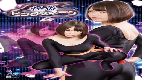 English sub GHLS-34 怪盗ピンクスネーク 真田みづ稀